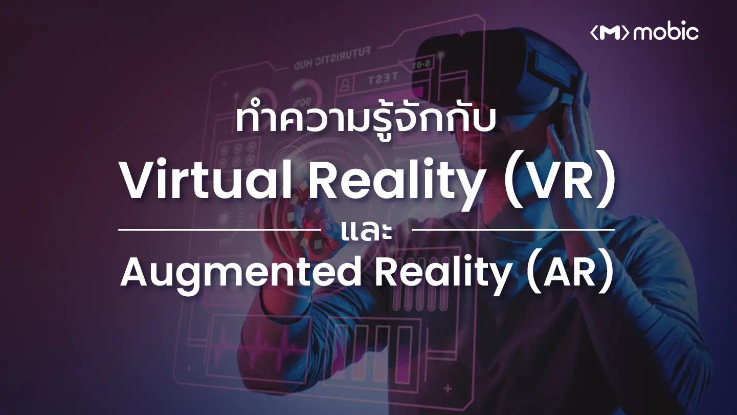 ทำความรู้จักกับ Virtual Reality (VR) และ Augmented Reality (AR)