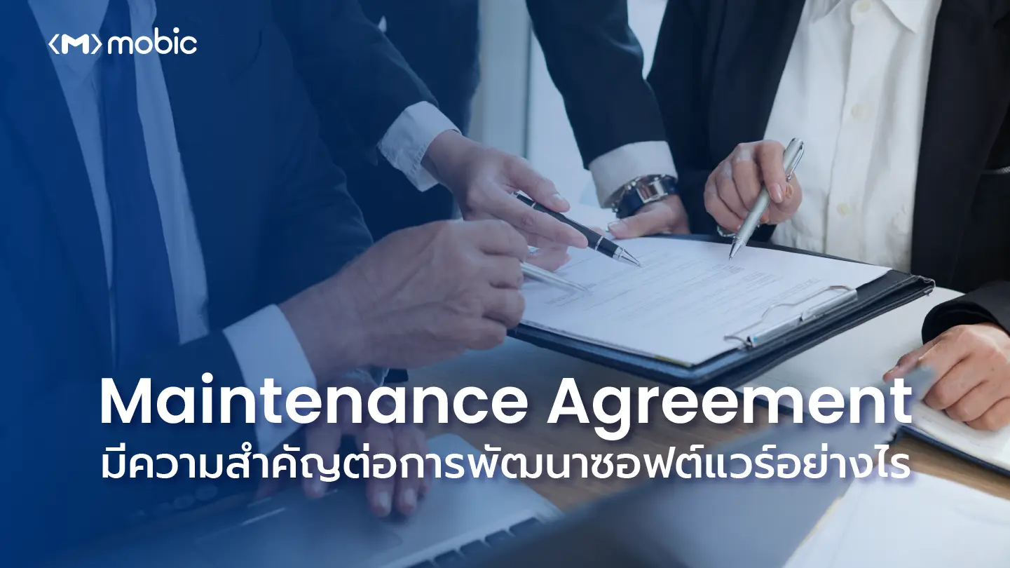 Maintenance Agreement มีความสำคัญต่อการพัฒนาซอฟต์แวร์อย่างไร