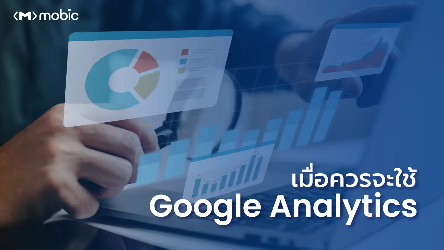 Google Analytics คืออะไร ? และควรจะใช้เมื่อใด ? 