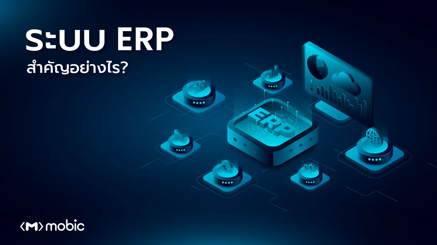 ระบบ ERP สำคัญอย่างไร ? 
