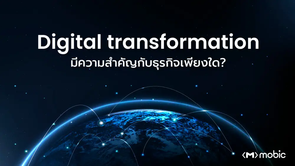 Digital transformation มีความสำคัญกับธุรกิจเพียงใด ?