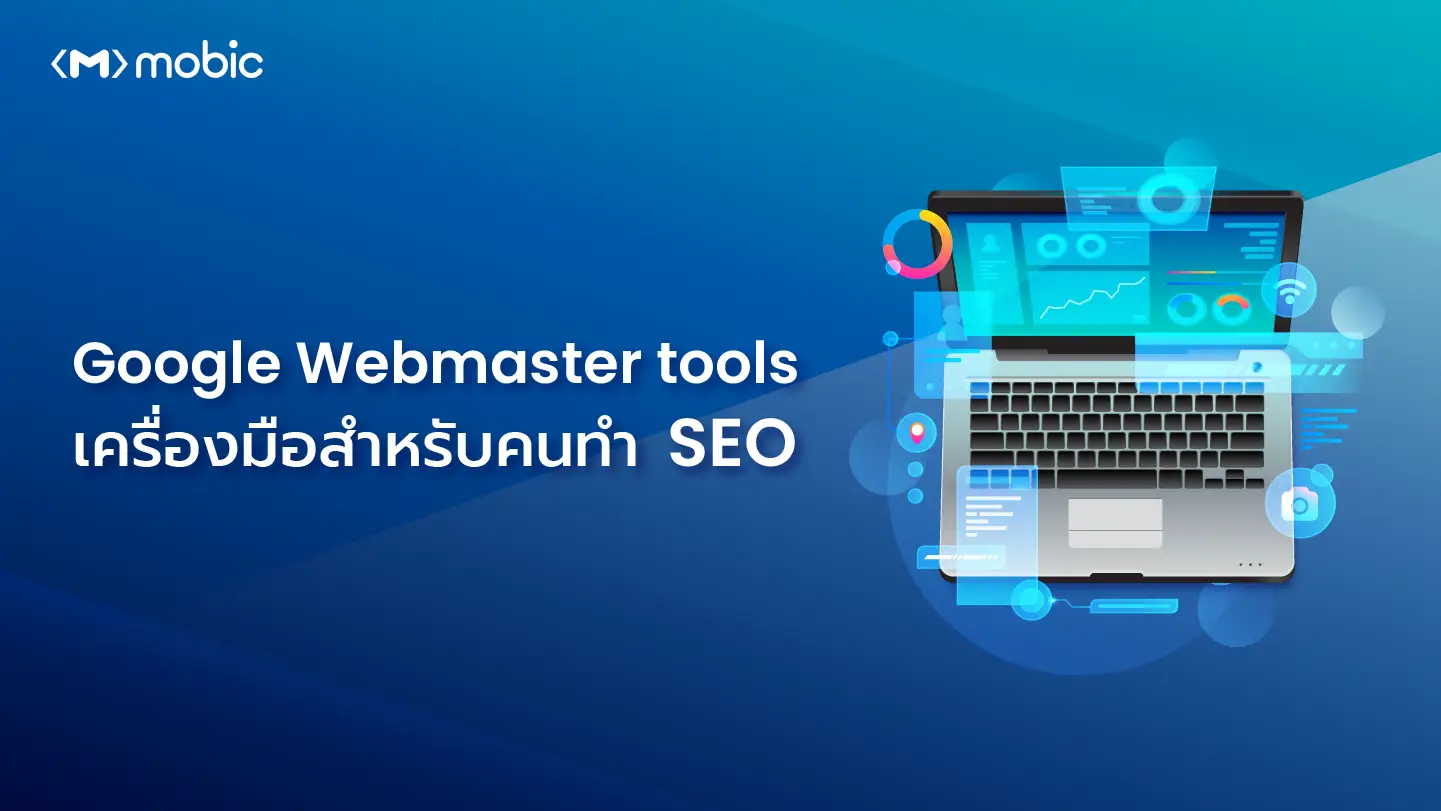 Google Webmaster tools เครื่องมือสำหรับคนทำ SEO