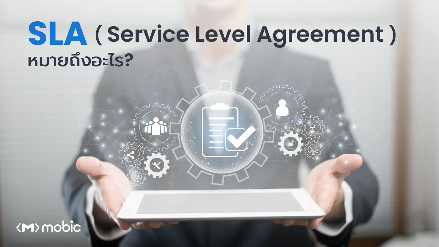 SLA (Service Level Agreement) หมายถึงอะไร