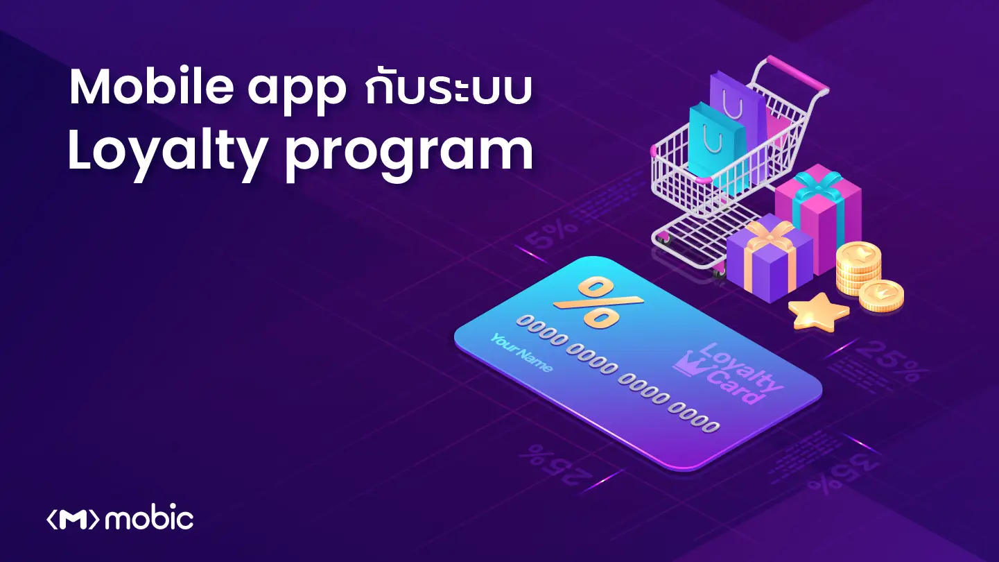 Mobile app กับระบบ Loyalty program 