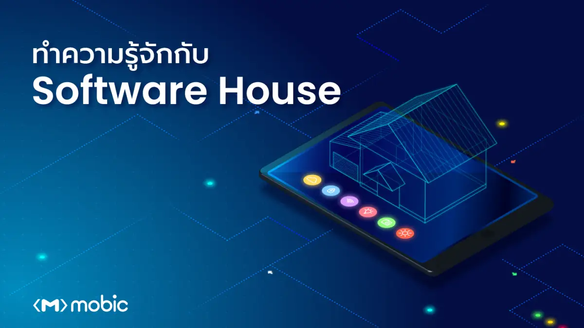ทำความรู้จักกับ Software House