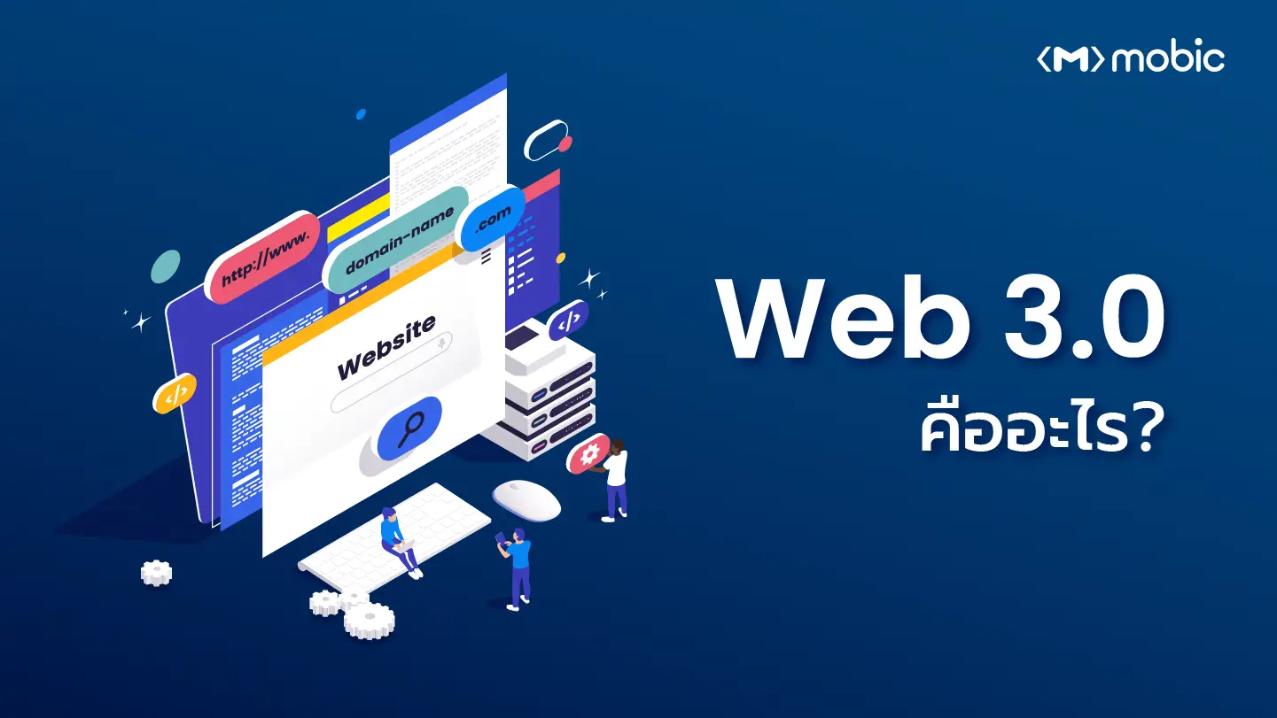 web 3.0 คืออะไร ? 