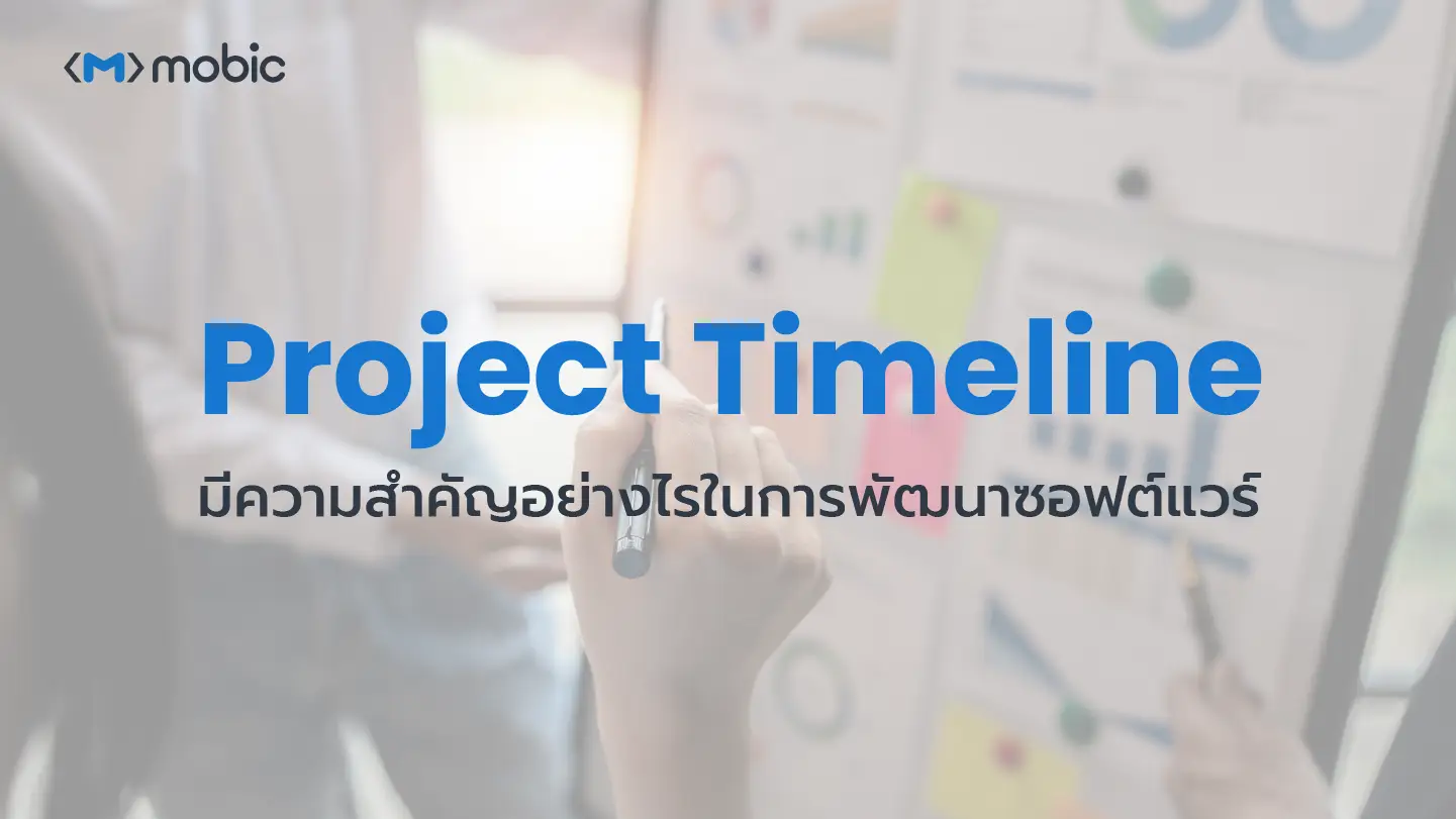 Project Timeline มีความสำคัญอย่างไรในการพัฒนาซอฟต์แวร์