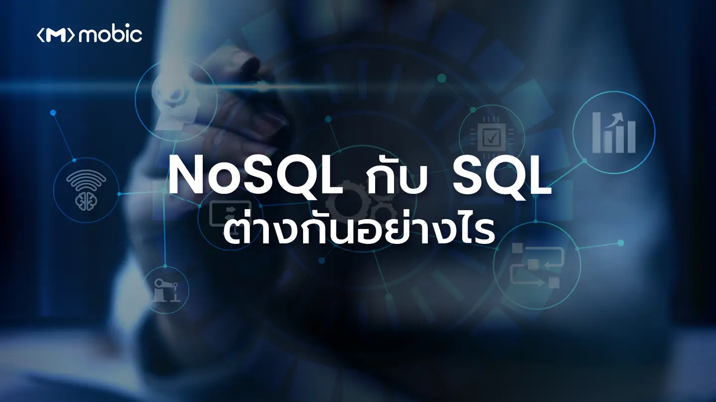 NoSQL กับ SQL ต่างกันอย่างไร