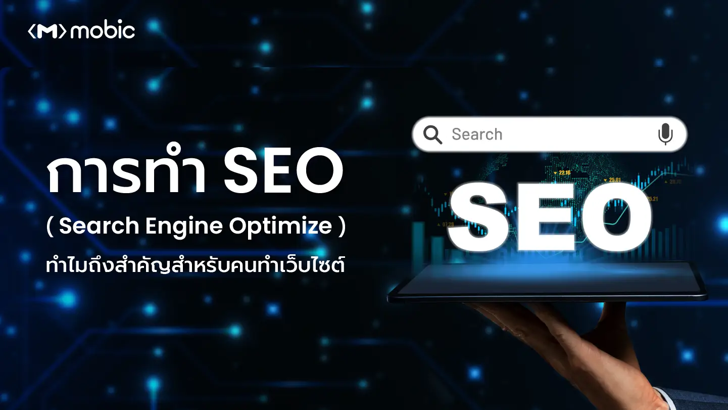 การทำ SEO (Search Engine Optimization) ทำไมถึงสำคัญสำหรับคนทำเว็บไซต์