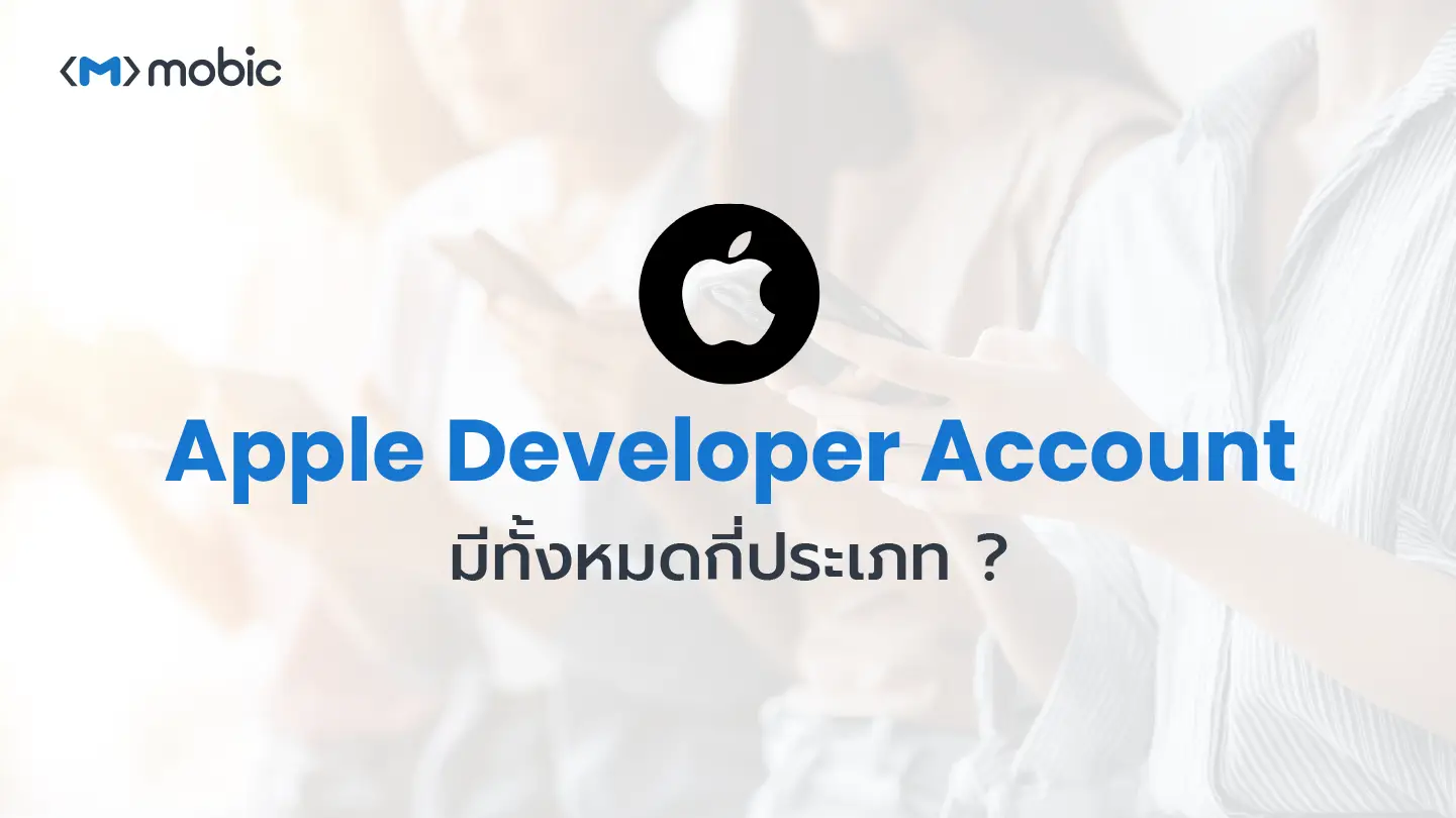 Apple Developer Account มีทั้งหมดกี่ประเภท ?