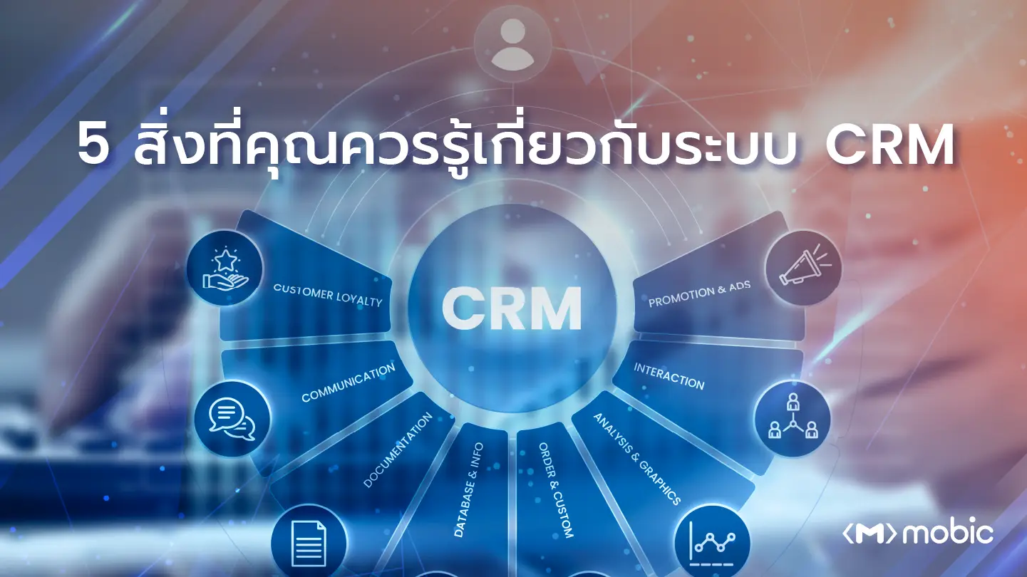 5 สิ่งที่คุณควรรู้เกี่ยวกับระบบ CRM