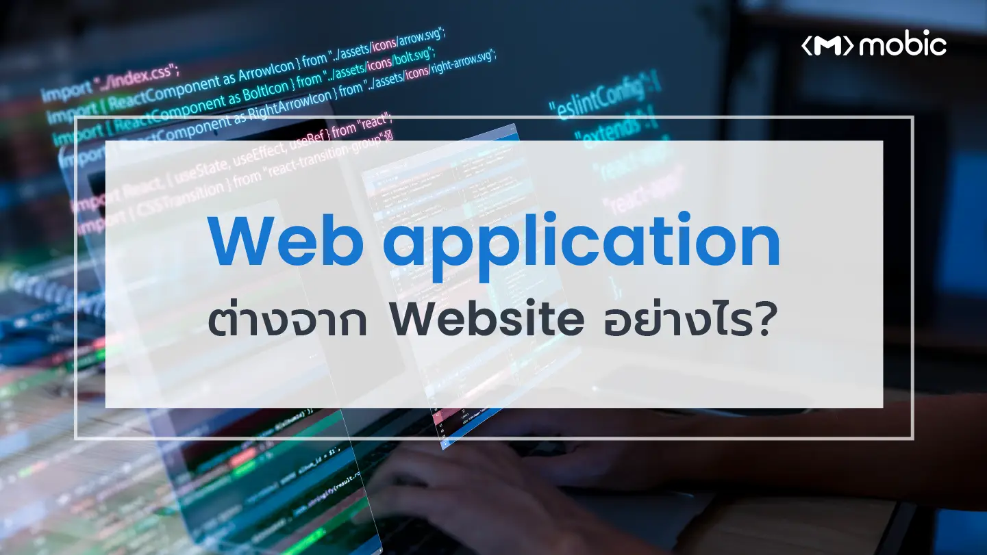 Web application ต่างจาก Website อย่างไร ?