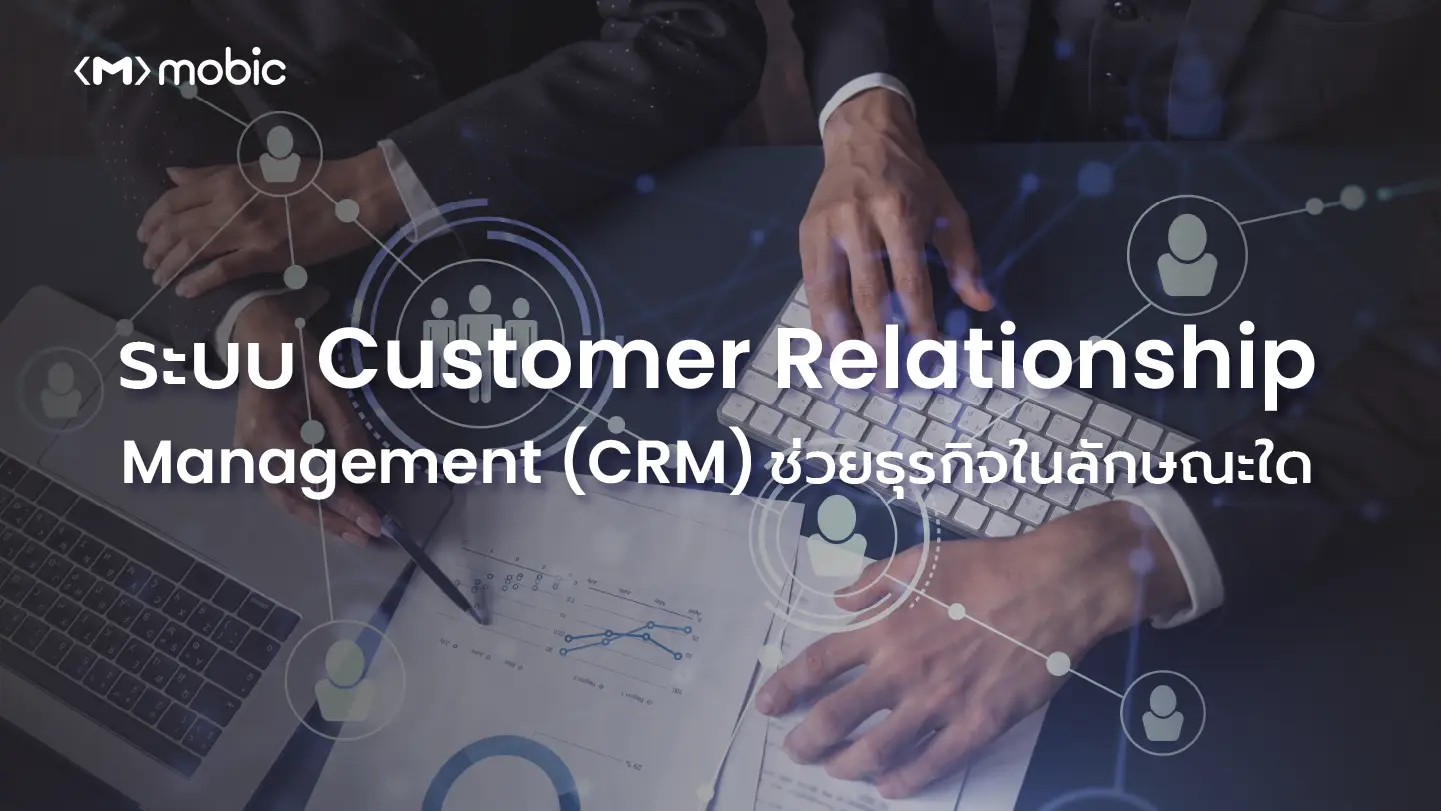 ระบบ Customer Relationship Management (CRM) ช่วยธุรกิจในลักษณะใด