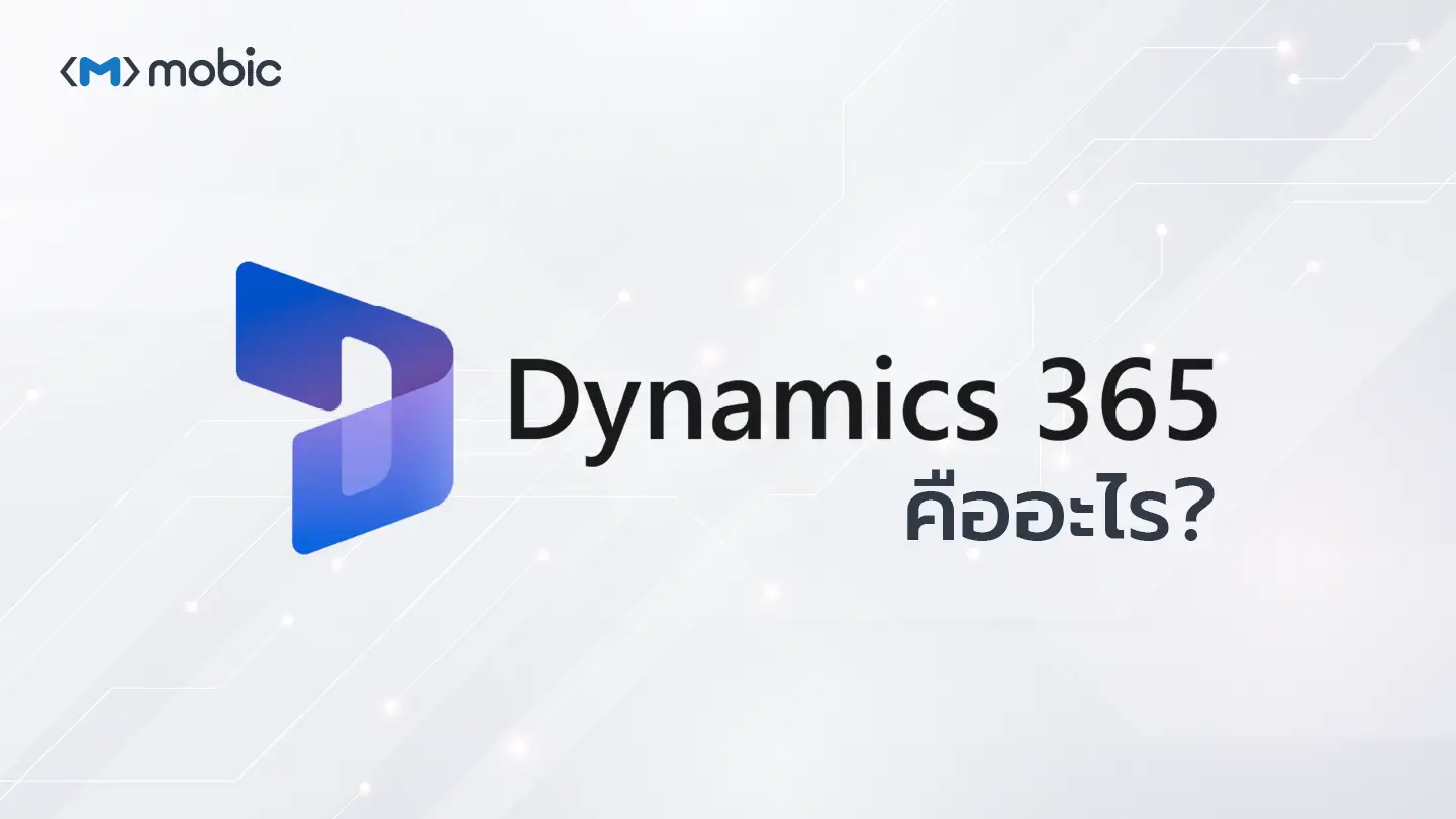 Dynamic 365 คืออะไร ?