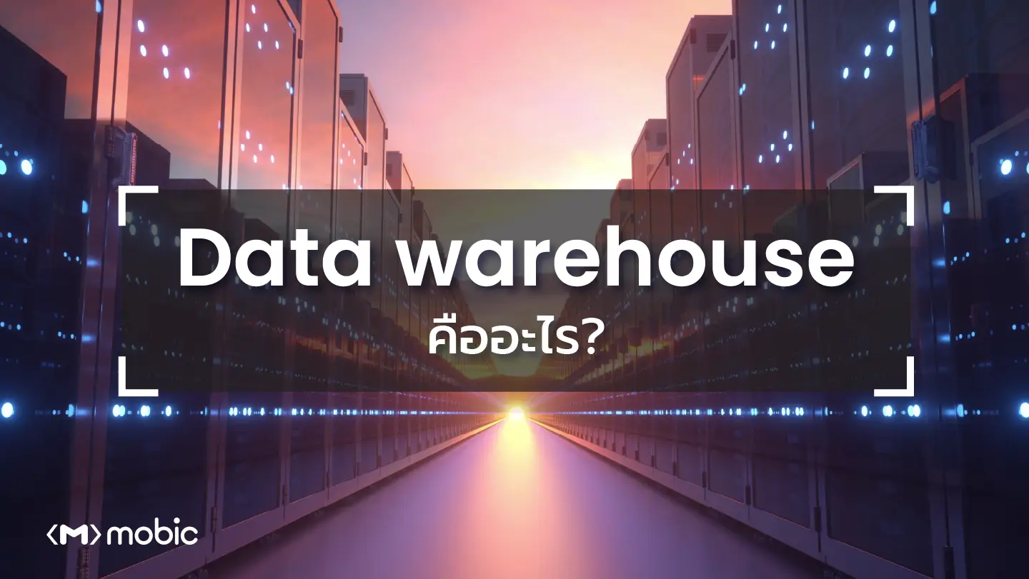 Data warehouse คืออะไร?