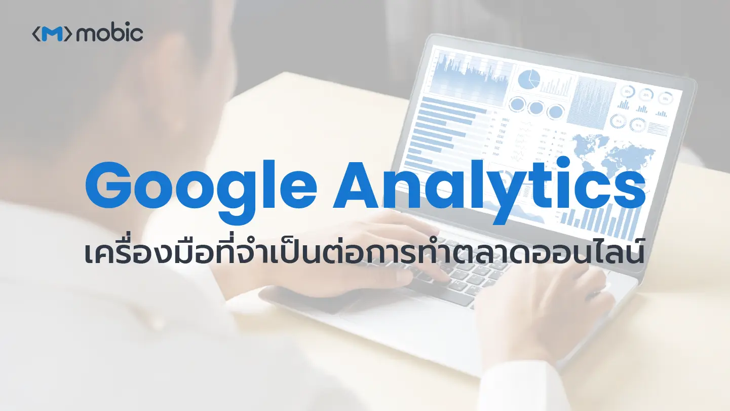 Google Analytics เครื่องมือที่จำเป็นต่อการทำตลาดออนไลน์