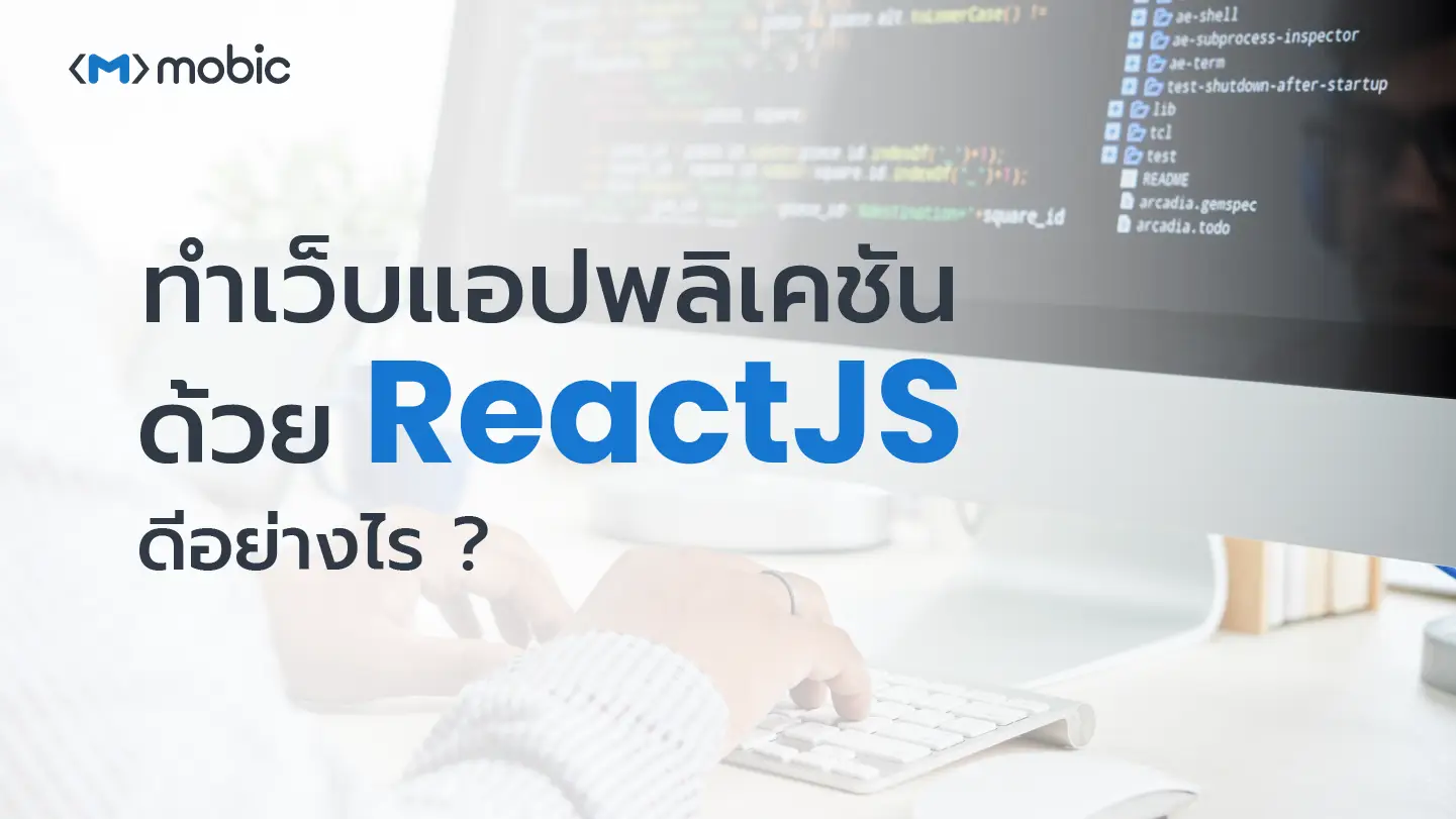 ทำเว็บแอปพลิเคชันด้วย ReactJS ดีอย่างไร ?