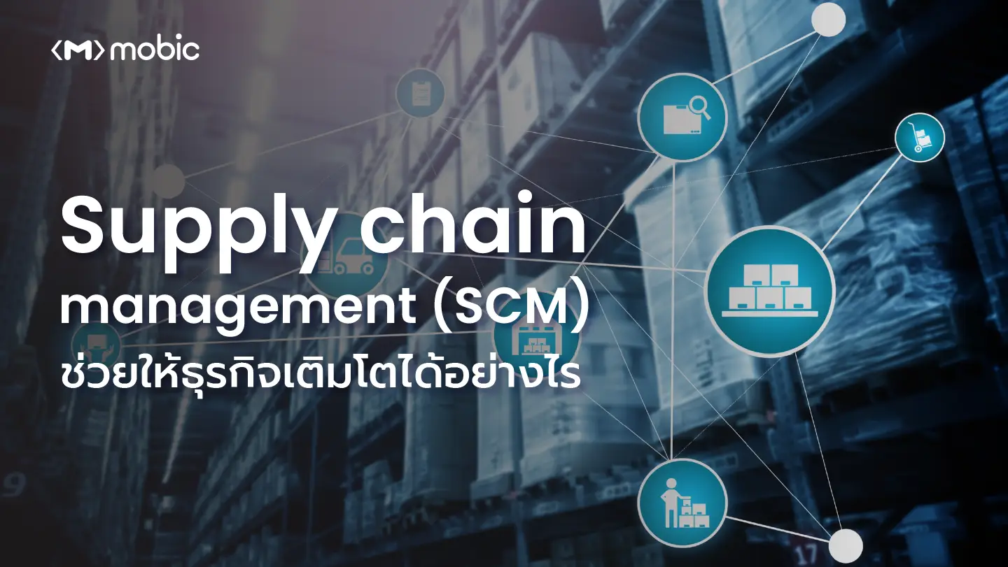 Supply chain management ช่วยให้ธุรกิจเติมโตได้อย่างไร
