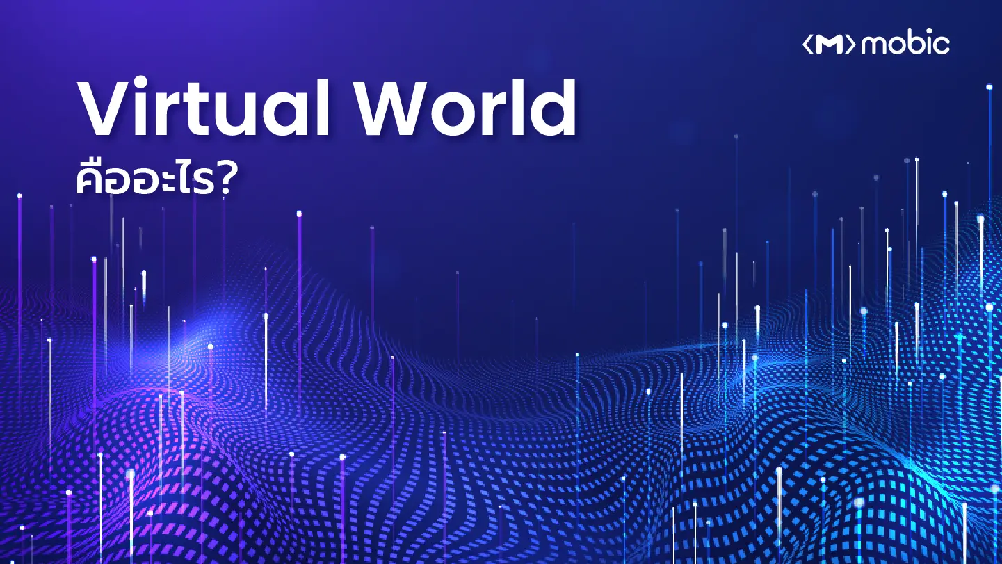 Virtual World คืออะไร