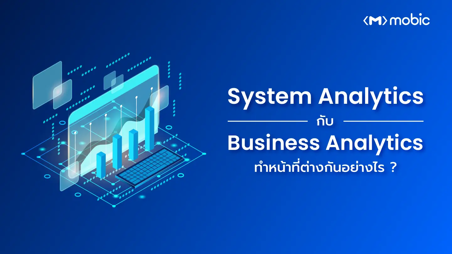 System Analytics กับ Business Analytics ทำหน้าที่ต่างกันอย่างไร