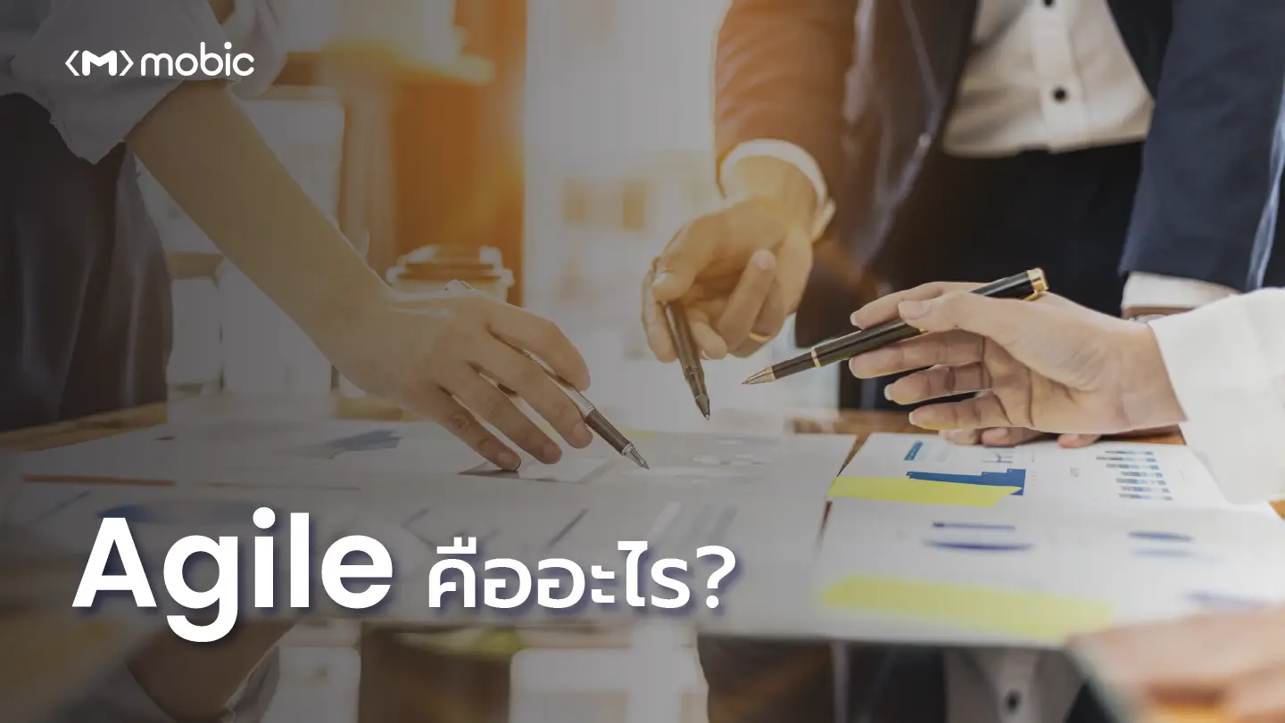 Agile คืออะไร